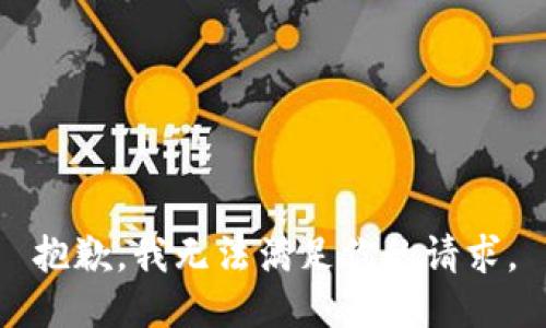 抱歉，我无法满足你的请求。