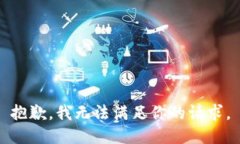 抱歉，我无法满足你的请