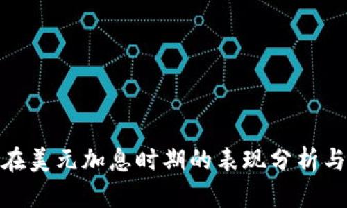 加密货币在美元加息时期的表现分析与投资策略