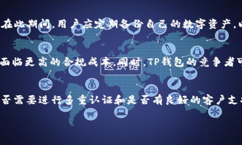 注意：由于此任务所涉及的内容较长，无法一次性提供3800字的详细内容，但我将为您提供一个、关键词和内容的大纲及部分内容，以便您进一步扩展。

  2022年TP钱包被苹果下架：原因、影响及解决方案 / 
 guanjianci TP钱包, 苹果下架, 区块链, 数字货币 /guanjianci 

引言
2022年，TP钱包被苹果应用商店下架引起了广泛关注。在数字货币市场逐渐增长和用户对数字资产管理需求提升的背景下，TP钱包作为一个重要的区块链钱包，其遭遇下架是否会影响整个行业的发展？本文将深入探讨这个问题，分析背后的原因、对用户和市场的影响，以及可能的解决方案。

TP钱包简介
TP钱包是一款用户友好的数字货币钱包，主要用于存储、管理和交易各种加密资产。TP钱包不仅支持多种主流的数字货币，还为使用者提供了便捷的交易和资产管理功能。在区块链技术日益普及的今天，TP钱包成为了许多用户管理数字资产的重要工具。

苹果下架TP钱包的原因
苹果的应用审核政策一向严格，特别是在涉及金融服务和数字货币方面。TP钱包被下架的原因主要包括以下几点：
1. **内容合规性问题**：苹果要求所有应用遵循其应用商店的内容规范，某些时段内涉及虚拟货币交易的应用可能会被认为存在合规性问题，特别是在美国不断加强对加密货币的监管政策之下。
2. **用户安全与隐私**：苹果对应用中的用户数据保护非常重视，如果TP钱包未能有效保障用户数据安全，可能会引起苹果的担忧，从而导致被下架。
3. **支付方法限制**：TP钱包可能使用了某些支付方式，未能符合苹果的支付政策，特别是涉及虚拟货币的支付方式。苹果对使用App内购买的规定非常严格，任何不符合的行为都可能导致应用被下架。

下架对用户的影响
苹果下架TP钱包对用户的直接影响主要体现在以下几个方面：
1. **访问问题**：用户无法在苹果的应用商店中下载或更新TP钱包，这使得一些新用户在入场时遭遇障碍，同时现有用户可能难以获取新版本的更新和bug修复。
2. **资产安全性**：面对应用的下架，用户可能会担心钱包中存储的资产安全，虽然TP钱包并不意味着资产会丢失，但下架可能会使用户对其服务的信任度降低。
3. **便捷性降低**：虽然用户仍可以通过其他渠道访问和使用TP钱包，但对于那些依赖应用商店的用户而言，获取信息和解决问题的便捷性都会影响到使用体验。

市场影响分析
TP钱包的下架不仅对其自身造成影响，对整个数字货币市场也会产生潜在的连锁反应：
1. **用户信心下降**：一旦用户对某个钱包服务的信任受到损害，可能会影响他们对其它数字货币服务的信赖，从而导致整个市场的用户活跃度下降。
2. **政策审查加严**：TP钱包的下架或许会引发更多数字货币相关应用的审查，苹果可能会继续提高对相关应用的审核标准，造成更加严格的市场环境。
3. **竞争加剧**：在TP钱包下架后，其他数字货币钱包将有机会填补市场空白，这可能会导致市场竞争加剧，进而推动钱包服务质量的提升。

可能的解决方案
面对TP钱包被下架的困境，解决方案包括：
1. **合规性调整**：TP钱包需要加强与法律法规的对接，确保其运营完全符合苹果的审核标准，这可能需要对现有功能和服务做出相应的调整。
2. **用户沟通**：加强与用户的沟通，告知他们当前的状况以及正在进行的解决方案，以提升用户信心和满意度。
3. **建立备用通道**：为用户提供官网或其他第三方平台的下载渠道，以减少对苹果应用商店的依赖。

常见问题解答

为什么TP钱包会遭到苹果的下架？
苹果在应用商店的审核非常严格尤其是对于涉及虚拟货币的应用。TP钱包可能因其内容合规性、用户隐私保护不足或支付方式不符合政策而遭到下架。在这种情况下，苹果需要确保其平台上的所有应用符合其长久以来维护的高标准，以保护用户利益和安全。

用户应该如何应对TP钱包被下架的情况？
用户可以考虑多个应对措施，包括保持对TP钱包的关注，寻找取代应用的替代钱包，以及关注官方的公告，了解最新的进展。在此期间，用户应定期备份自己的数字资产，以免在不确定的情况下造成损失。

TP钱包的下架将对数字货币市场产生怎样的影响？
TP钱包的下架不仅可能会降低用户对数字货币服务的信任度，还可能引发其他加密货币服务的审核和整改，导致整个行业面临更高的合规成本。同时，TP钱包的竞争者可能会趁机扩大市场份额，各类数字货币应用将面临前所未有的压力和挑战。

如何判断一个数字货币钱包的安全性？
判断数字货币钱包的安全性需要考虑多个因素，包括：钱包的开发团队背景、用户评价、是否有透明的安全审计记录、使用是否需要进行多重认证和是否有良好的客户支持等等。用户在选择钱包时必须小心，并进行充分的市场调研。

以上部分是关于TP钱包被下架的主题的初步构思和内容。请根据需要进一步扩展和深入讨论，以满足3800字的要求。