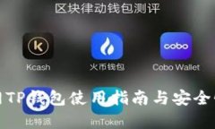 : 外网TP钱包使用指南与安