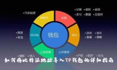 如何将比特派地址导入T