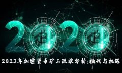 2023年加密货币矿工现状分