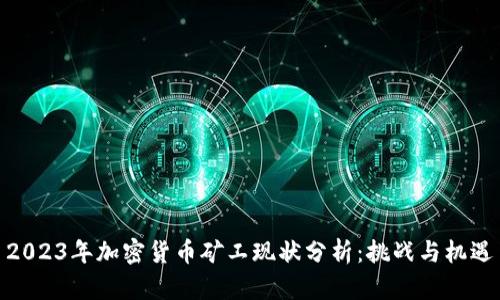 2023年加密货币矿工现状分析:挑战与机遇