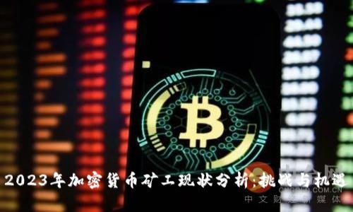 2023年加密货币矿工现状分析:挑战与机遇