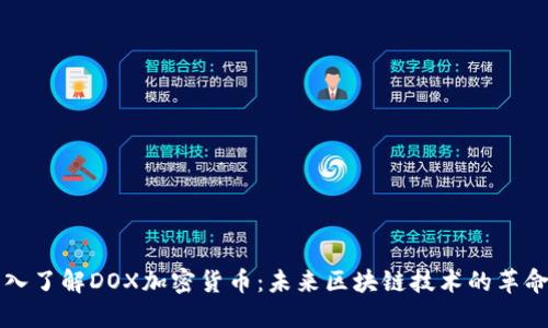 深入了解DOX加密货币:未来区块链技术的革命者
