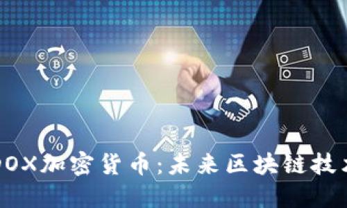 深入了解DOX加密货币:未来区块链技术的革命者