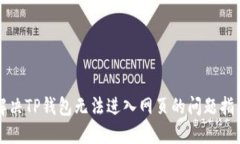 解决TP钱包无法进入网页的