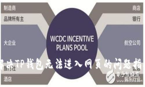 解决TP钱包无法进入网页的问题指南