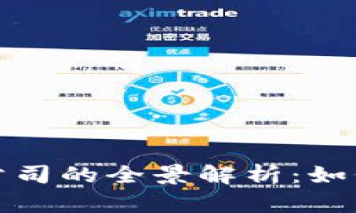 加密货币与加密技术公司的全景解析:如何驾驭数字经济的未来