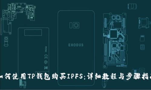 如何使用TP钱包购买IPFS：详细教程与步骤指南