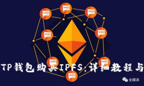 如何使用TP钱包购买IPFS：详细教程与步骤指南