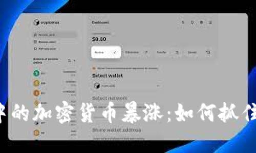 熊市中的加密货币暴涨:如何抓住机会?