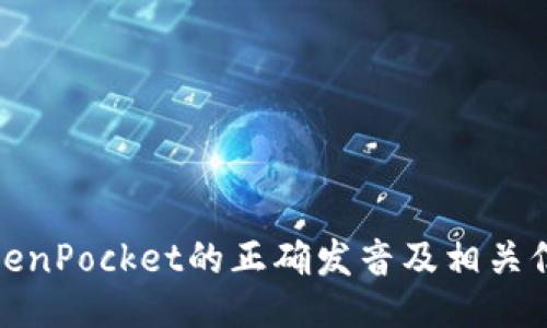 TokenPocket的正确发音及相关信息