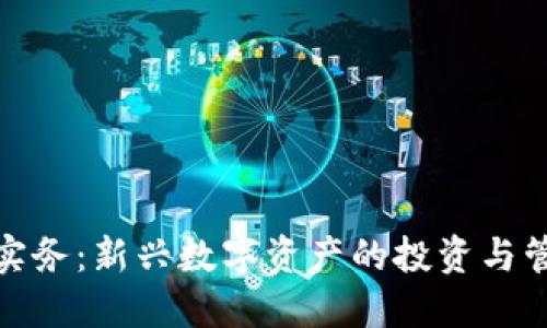 加密货币实务:新兴数字资产的投资与管理全攻略