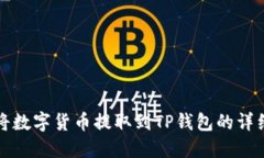 如何将数字货币提取到T