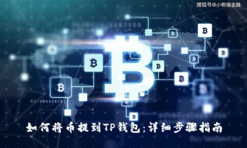 如何将币提到TP钱包:详细步骤指南