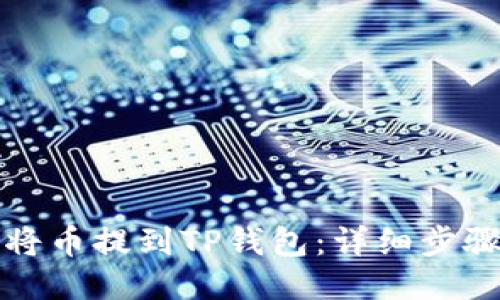 如何将币提到TP钱包:详细步骤指南