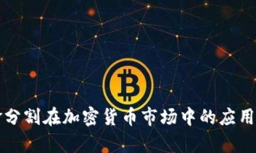 黄金分割在加密货币市场中的应用分析