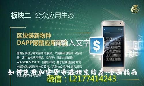 如何使用加密货币在北京购房:全面指南