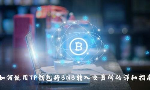 如何使用TP钱包将BNB转入交易所的详细指南