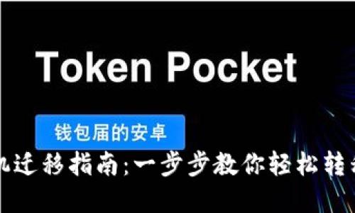 TP钱包手机迁移指南:一步步教你轻松转移数字资产