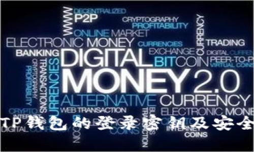 如何找到TP钱包的登录密钥及安全使用技巧