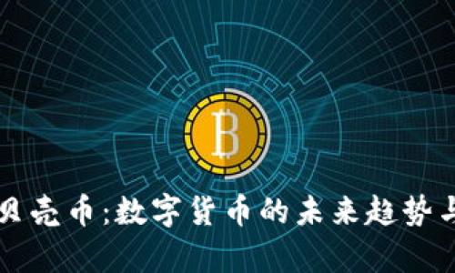 深入了解贝壳币：数字货币的未来趋势与市场分析