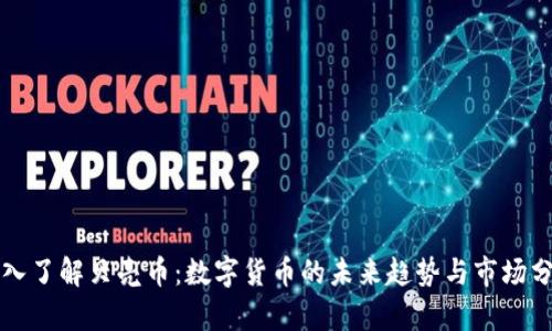 深入了解贝壳币：数字货币的未来趋势与市场分析