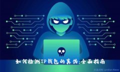 如何检测TP钱包的真伪：全