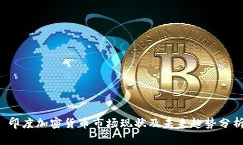 印度加密货币市场现状及未来趋势分析