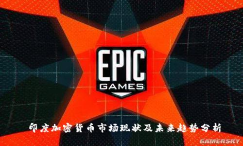印度加密货币市场现状及未来趋势分析