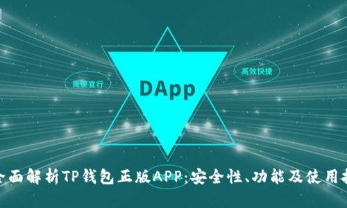 : 全面解析TP钱包正版APP：安全性、功能及使用技巧