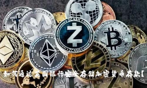 如何通过英国银行安全存储加密货币存款?