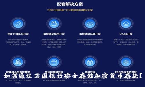 如何通过英国银行安全存储加密货币存款?