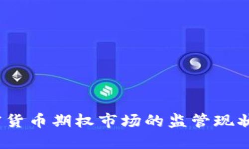 2023年加密货币期权市场的监管现状与未来趋势