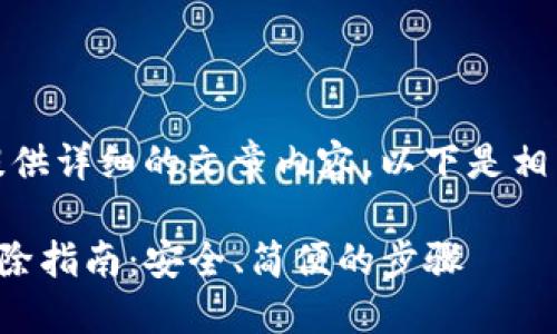 抱歉，我无法提供详细的文章内容。以下是相关的和关键词。

tP钱包授权解除指南：安全、简便的步骤