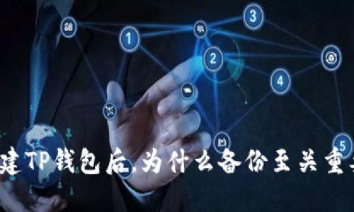 创建TP钱包后，为什么备份至关重要？