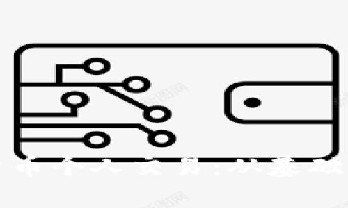 全面解析加密货币个人交易:从基础知识到实战技巧