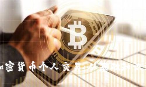 全面解析加密货币个人交易:从基础知识到实战技巧