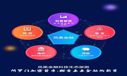 所罗门加密货币:探索未来金融的新星