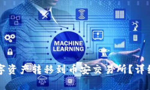 如何将TP钱包中的数字资产转移到币安交易所？详细指南与常见问题解答