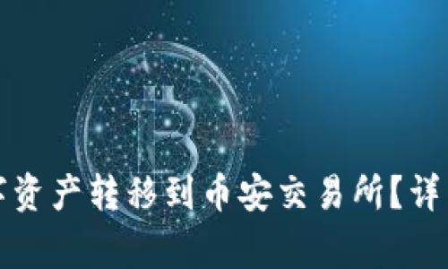 如何将TP钱包中的数字资产转移到币安交易所？详细指南与常见问题解答