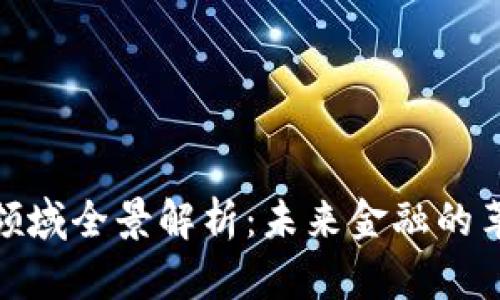 加密货币领域全景解析：未来金融的革命与机遇