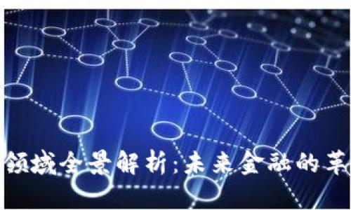 加密货币领域全景解析：未来金融的革命与机遇