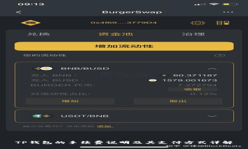 TP钱包的手续费说明及其支付方式详解