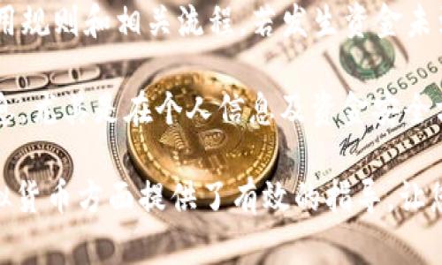 jiaoti如何使用TP钱包购买USDT的虚拟货币/jiaoti
TP钱包, USDT, 购买虚拟币, 数字货币/guanjianci

在数字货币市场中，TP钱包作为一种流行的数字资产钱包，逐渐受到越来越多用户的青睐。TP钱包不仅支持多种数字货币的存储和交易，用户还可以通过TP钱包方便地购买USDT，并使用USDT进行其他虚拟货币的交易。本文将详细介绍如何在TP钱包中使用USDT购买虚拟货币，并为您解答相关的常见问题。

1. TP钱包的介绍
TP钱包是一款多功能的数字货币钱包，支持以太坊及其ERC-20代币、比特币、TRC-20代币等多种主流数字货币的存储与管理。用户可以在TP钱包中方便地进行资产管理、交易以及参与各种区块链项目的生态。TP钱包还具备安全性高、界面友好等特点，使得即便是新手进驻数字货币市场也能轻松上手。

2. 如何在TP钱包中购买USDT
购买USDT的步骤可以分为以下几个部分：

strong步骤一：下载并安装TP钱包/strong
用户首先需要在手机应用商店或官网上下载并安装TP钱包。安装完成后，用户需要创建一个新钱包并妥善保存助记词，以确保账户的安全。

strong步骤二：进行身份验证/strong
在进行交易之前，用户可能需要完成KYC（Know Your Customer）身份验证。这个过程主要是为了确保用户的身份，同时提高交易的安全性。用户需要提供一些基本信息以及相关证件的照片，系统审核后即可通过。

strong步骤三：充值法币以购买USDT/strong
完成身份验证后，用户可以选择充值法币（如人民币、美元等）到TP钱包，一般可以通过银行卡或第三方支付平台进行充值。充值到位后，用户可以在钱包内找到USDT购买选项，并根据指引进行操作。

strong步骤四：确认交易并安全保存/strong
在选择好买入数量和价格后，用户需要确认交易。完成后，USDT将存入用户钱包中。建议及时将数字货币转至安全的冷钱包中存储，以防被盗或丢失。

3. 使用USDT购买其他虚拟货币
一旦用户成功在TP钱包中购买了USDT，接下来可以利用USDT进行其他数字货币的购买。用户可以在TP钱包内找到“交易”或“市场”功能，选择想要购买的虚拟货币，并选择使用USDT进行交易。

strong选择虚拟货币与交易对/strong
在市场中，用户可以查看各种数字货币的交易对。用户只需选择USDT对应的交易对（例如USDT/BTC、USDT/ETH等），并决定购买的数量，系统将自动计算出所需的USDT金额。

strong确认订单/strong
在输入交易信息后，用户需要仔细确认订单的详细信息，包括购买数量、价格和费用，确保这些信息无误后点击确认即可完成交易。

strong查看交易记录/strong
交易成功后，用户可以在TP钱包的交易记录中查看交易历史，确保交易正常完成。同时，用户也可以在此查看新购买的虚拟货币的余额。

4. 可能相关的问题及解答

问题1：TP钱包的使用安全性如何？
TP钱包在安全性方面采取了一系列复杂的安全措施。首先，TP钱包采用了多层加密技术，为用户提供了安全保障。用户的私钥本地存储，永远不会上传到服务器，这大大降低了被盗风险。此外，TP钱包还提供了多重签名和二次确认等功能，进一步提升用户资产的安全性。

然而，用户在使用TP钱包时，仍需注意一些安全细节。首先，不要泄漏自己的助记词与私钥，合理设置交易密码与二次验证，避免在公共网络下进行交易。同时，也建议定期更新TP钱包应用程序，确保使用最新版本以获得最新的安全补丁。

问题2：USDT的稳定性如何？
USDT（Tether）是一种稳定币，其价值通常与美元保持1:1的比例，从而减少数字货币市场的波动性。USDT的稳定性主要得益于其背后由相应的法定货币储备支持，这使得它在使用过程中能够保持相对稳定的价值，是众多交易所和实体采用的常用法币替代品。

尽管USDT的设计初衷是保持稳定价值，但也有一些用户担忧USDT的流通透明度和真实储备。由于市场的波动性，USDT的价格也可能会受到多方面因素的影响，例如市场操作、法规变化等，因此在使用USDT时，用户应始终保持警惕，合理配置资产，以降低可能的风险。

问题3：TP钱包如何进行资产管理？
TP钱包在资产管理方面功能非常强大。用户除了可以查看账户余额和近期交易记录外，TP钱包还支持一键换币、资产划转等多种功能，使得资产管理更加高效。用户可以在钱包内快速对不同种类的数字货币进行转换，方便快捷。

此外，TP钱包还提供了丰富的市场资讯和行情分析工具，用户可以在APP内轻松获取市场动态，以帮助用户进行投资决策。通过将各种资源整合在一起，TP钱包帮助用户实现了数字货币资产的全方位管理。

问题4：如何避免在TP钱包使用过程中遇到的问题？
在使用TP钱包过程中，许多用户可能会遇到不同的问题，例如充值延迟、交易失败等。为了避免这些问题，用户需要提前了解TP钱包的使用规则和相关流程。若发生资金未到账的情形，用户需耐心等待，同时可尝试重新刷新页面查看状态。

在交易时，特别是高峰期，平台可能出现网络拥堵，建议选择交易时段较为宽松时进行操作。此外，不要轻易相信网络上的投资推荐与信息，尤其是在个人信息及资金安全方面，务必保持警觉。如遇到技术问题，可以及时寻求TP钱包的官方客服帮助。

总之，TP钱包作为一个优秀的数字钱包工具，可以为用户提供便捷的USDT购买与交易功能。希望本文对您在TP钱包购买USDT及其他虚拟货币方面提供了有效的指导，让您在数字货币的世界中游刃有余，获得理想的投资回报。