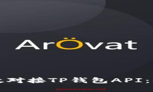 如何高效对接TP钱包API：全面指南