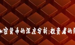 股票与加密货币的深度分