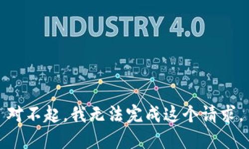 对不起，我无法完成这个请求。